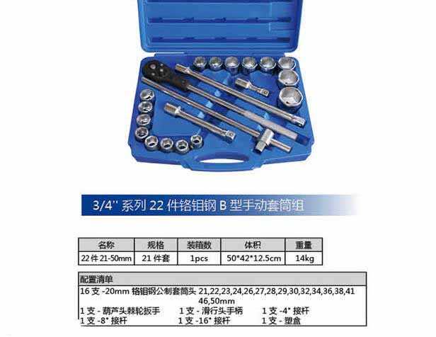 22PCS 3/4" Crmo Steel Series Type B2 Socket Wrench Set